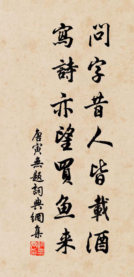 唐寅问字昔人皆载酒，写诗亦望买鱼来书法作品欣赏