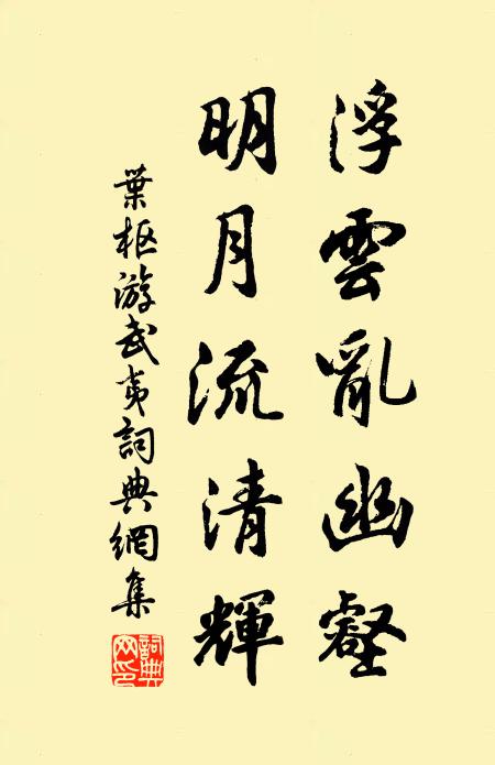 叶枢浮云乱幽壑，明月流清辉书法作品欣赏