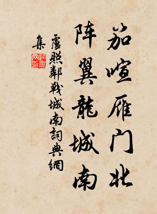 卢照邻笳喧雁门北，阵翼龙城南书法作品欣赏