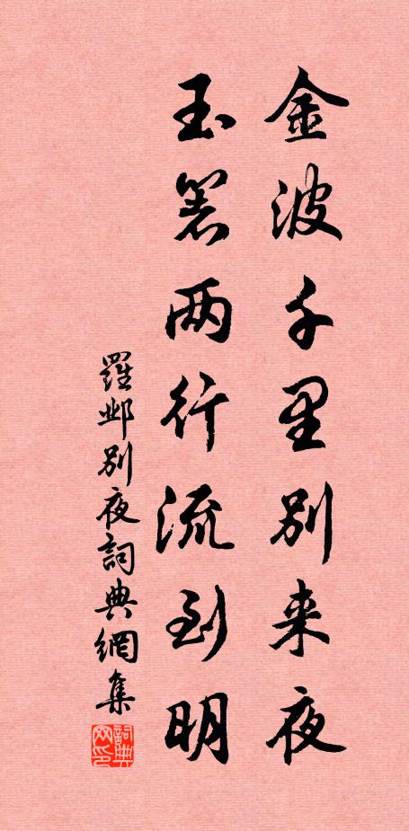 罗邺金波千里别来夜，玉箸两行流到明书法作品欣赏