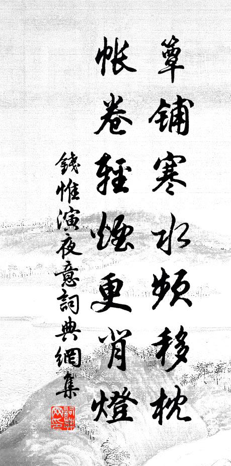 钱惟演簟铺寒水频移枕，帐卷轻烟更背灯书法作品欣赏