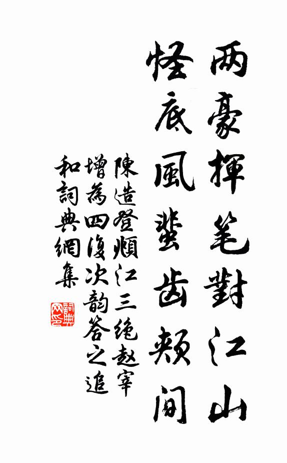 陈造两豪挥笔对江山，怪底风蜚齿颊间书法作品欣赏