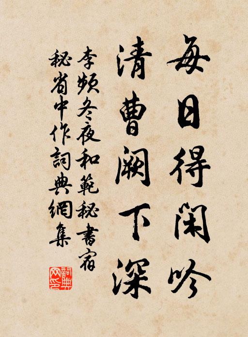 李频每日得闲吟，清曹阙下深书法作品欣赏