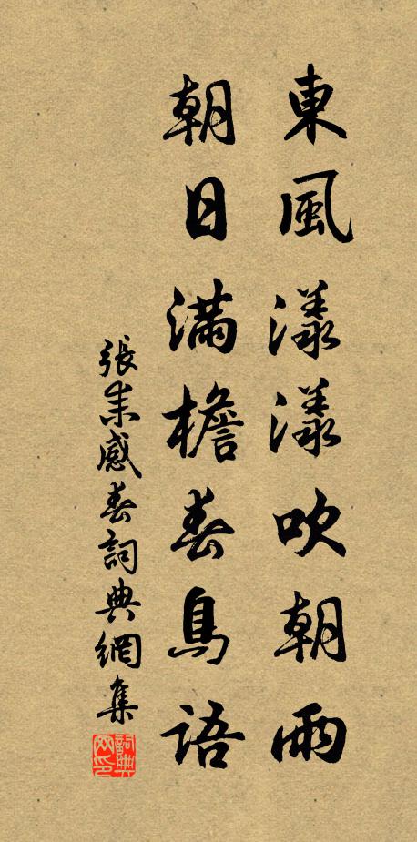 张耒东风漾漾吹朝雨，朝日满檐春鸟语书法作品欣赏