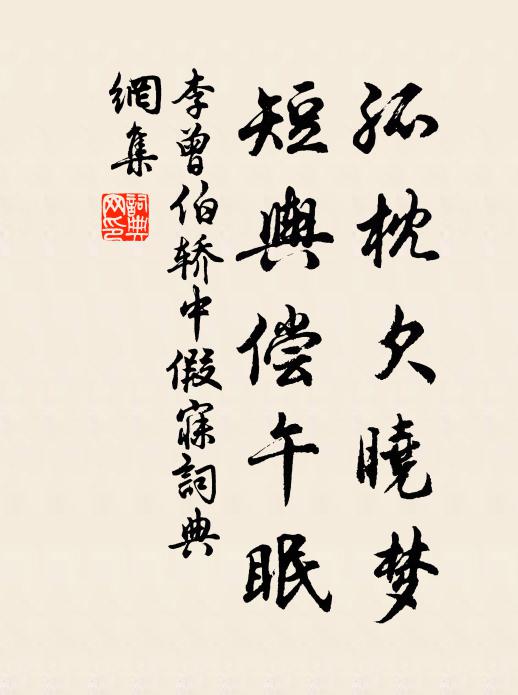 李曾伯孤枕欠晓梦，短舆偿午眠书法作品欣赏