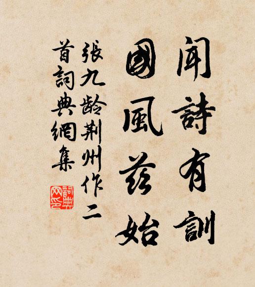 张九龄闻诗有训，国风兹始书法作品欣赏