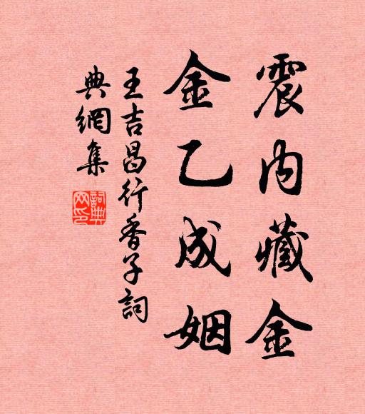 王吉昌震内藏金，金乙成姻书法作品欣赏
