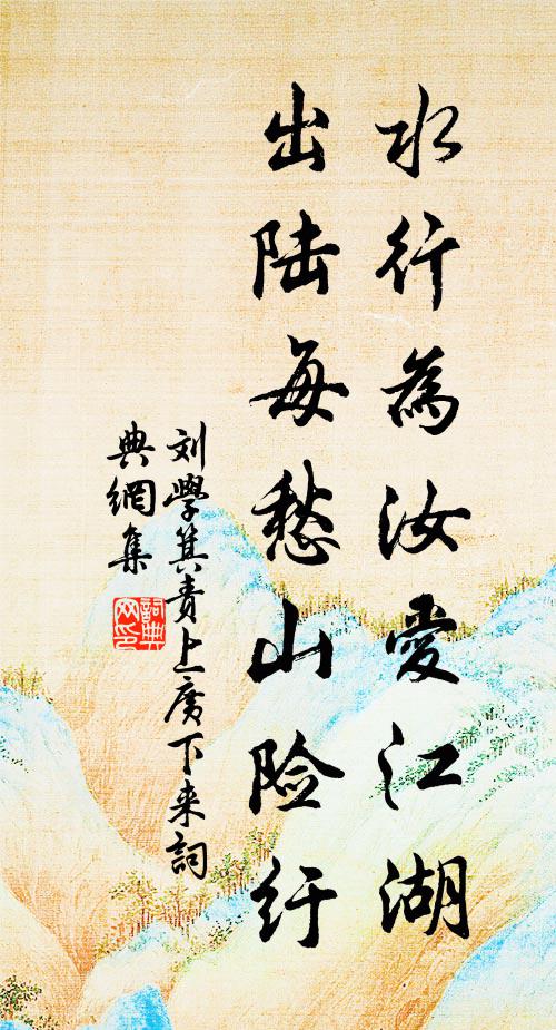 刘学箕水行为汝爱江湖,出陆每愁山险纡书法作品欣赏