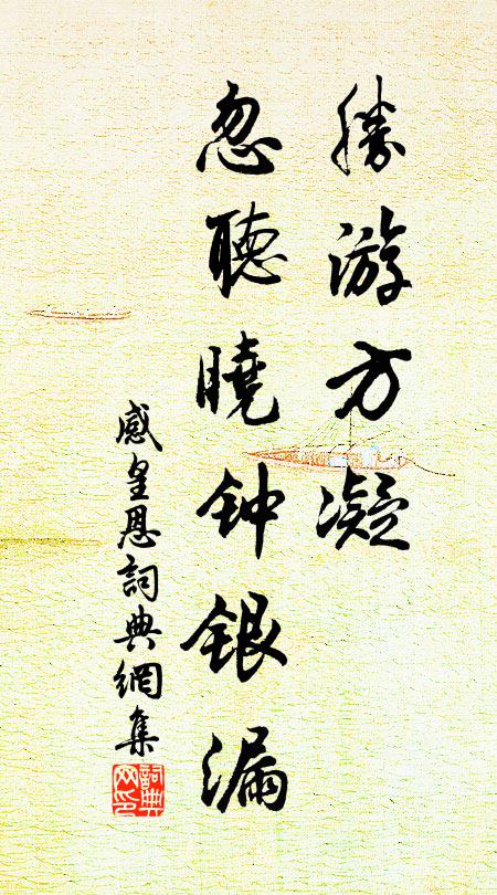 佚名胜游方凝，忽听晓钟银漏书法作品欣赏