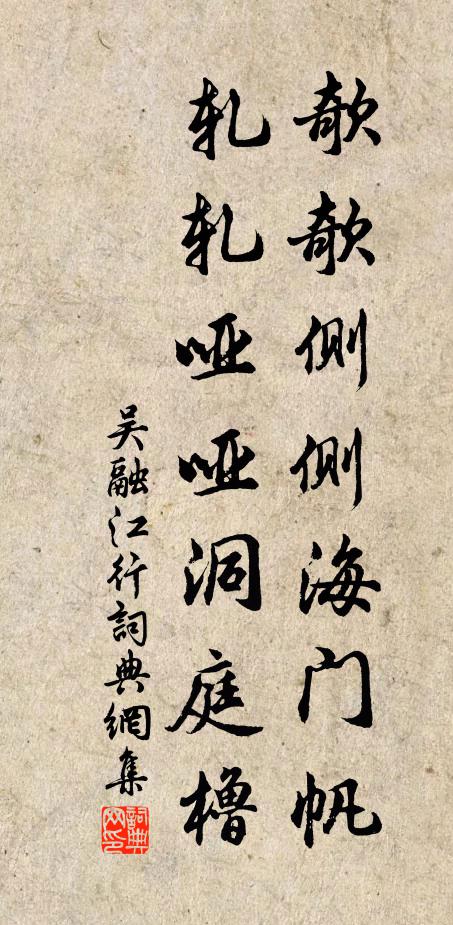 吴融欹欹侧侧海门帆，轧轧哑哑洞庭橹书法作品欣赏