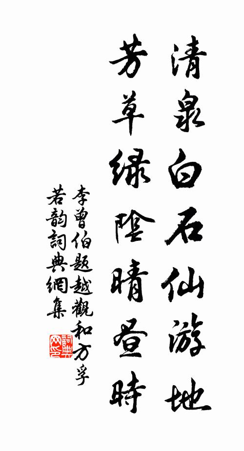 李曾伯清泉白石仙游地，芳草绿阴晴昼时书法作品欣赏