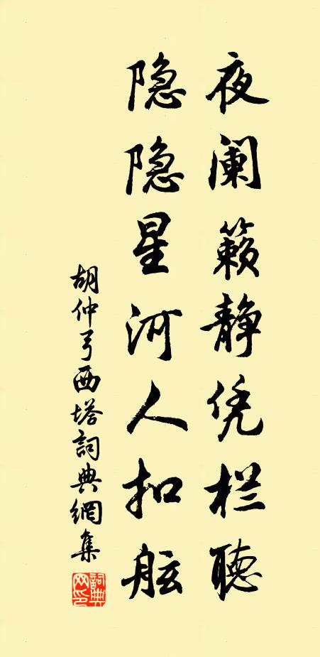 胡仲弓夜阑籁静凭栏听，隐隐星河人扣舷书法作品欣赏