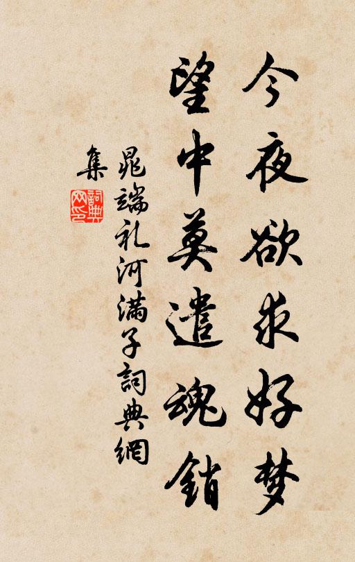 晁端礼今夜欲求好梦，望中莫遣魂销书法作品欣赏