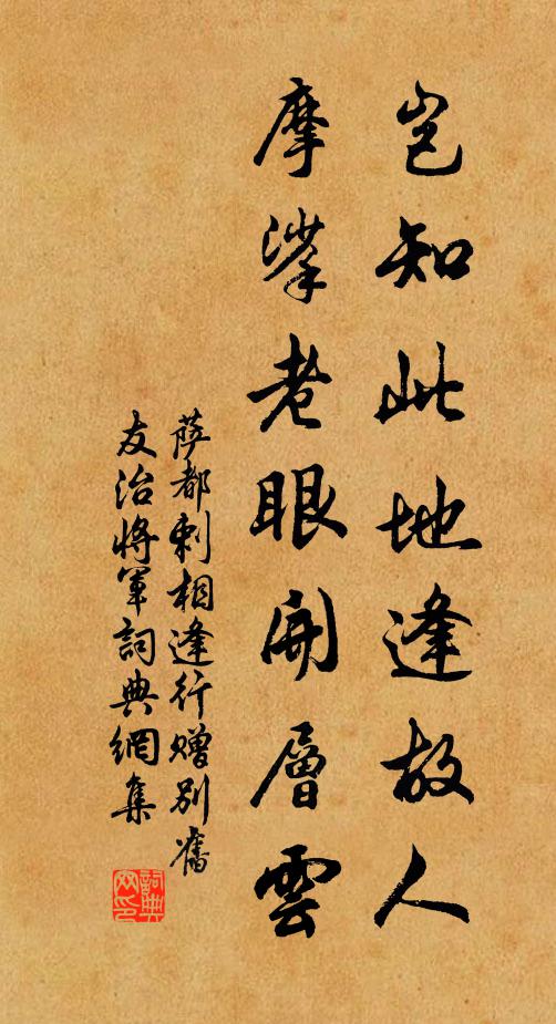 萨都剌岂知此地逢故人，摩挲老眼开层云书法作品欣赏