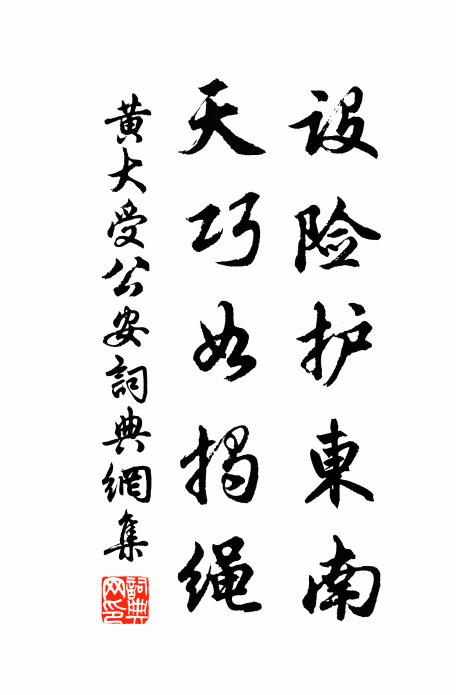 黄大受设险护东南，天巧如揭绳书法作品欣赏