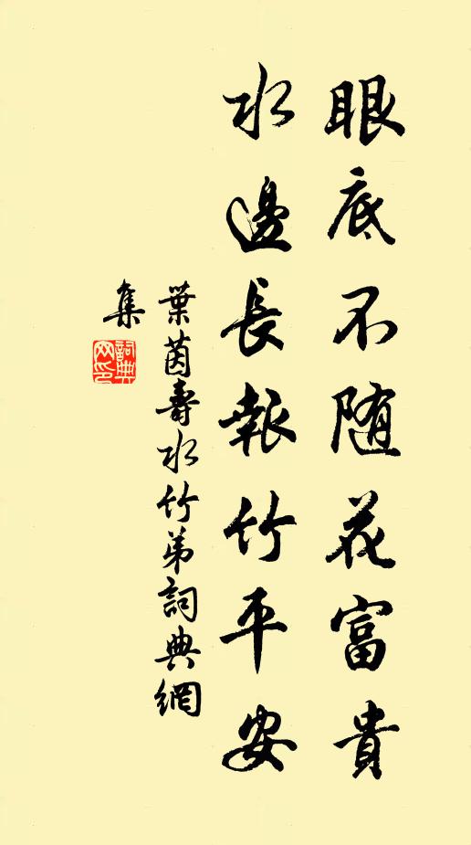 叶茵眼底不随花富贵，水边长报竹平安书法作品欣赏