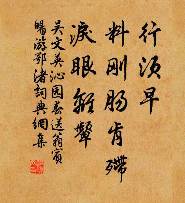 吴文英行须早，料刚肠肯殢，泪眼离颦书法作品欣赏
