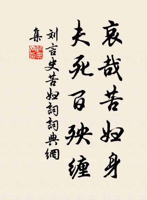 刘言史哀哉苦妇身，夫死百殃缠书法作品欣赏