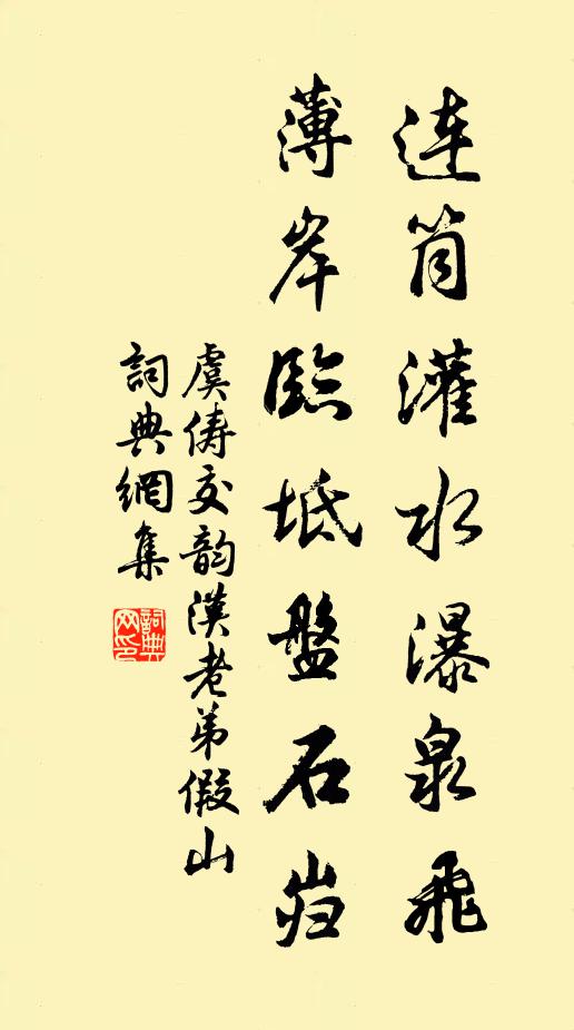 虞俦连筒灌水瀑泉飞，薄岸临坻盘石岿书法作品欣赏