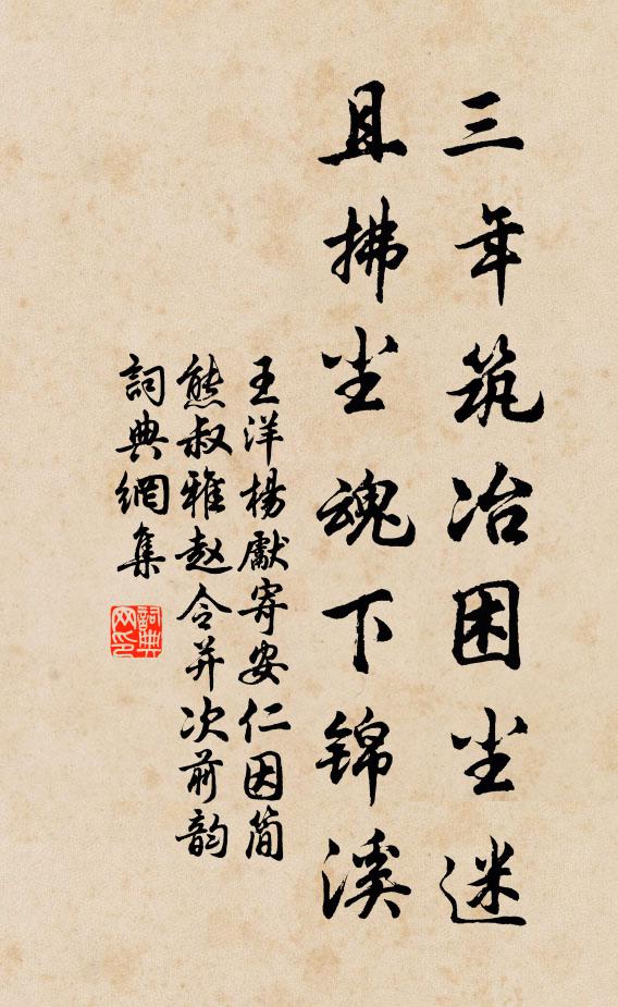 王洋三年筑冶困尘迷，且拂尘魂下锦溪书法作品欣赏