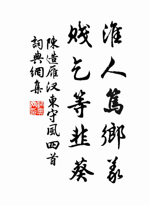 陈造淮人笃乡义，贱乞等韭葵书法作品欣赏