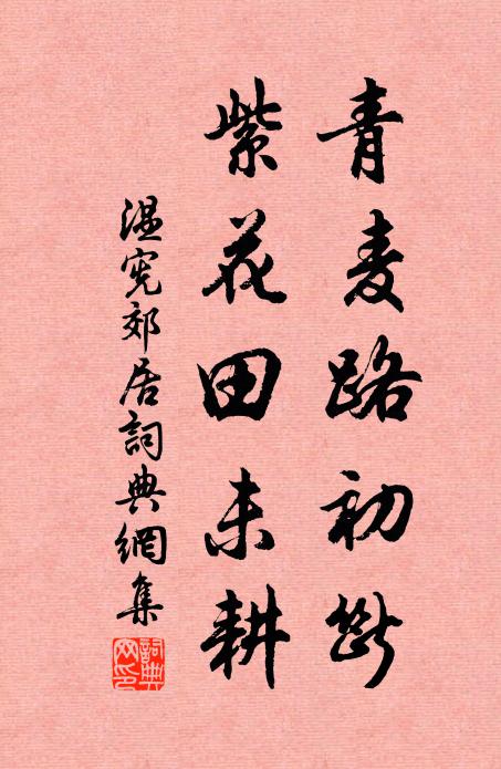温宪青麦路初断，紫花田未耕书法作品欣赏