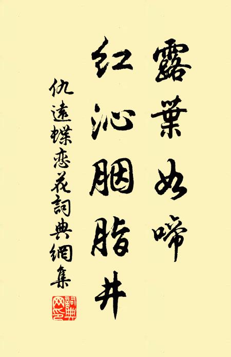 仇远露叶如啼，红沁胭脂井书法作品欣赏