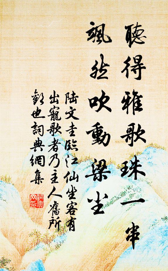陆文圭听得雅歌珠一串,飒然吹动梁尘书法作品欣赏