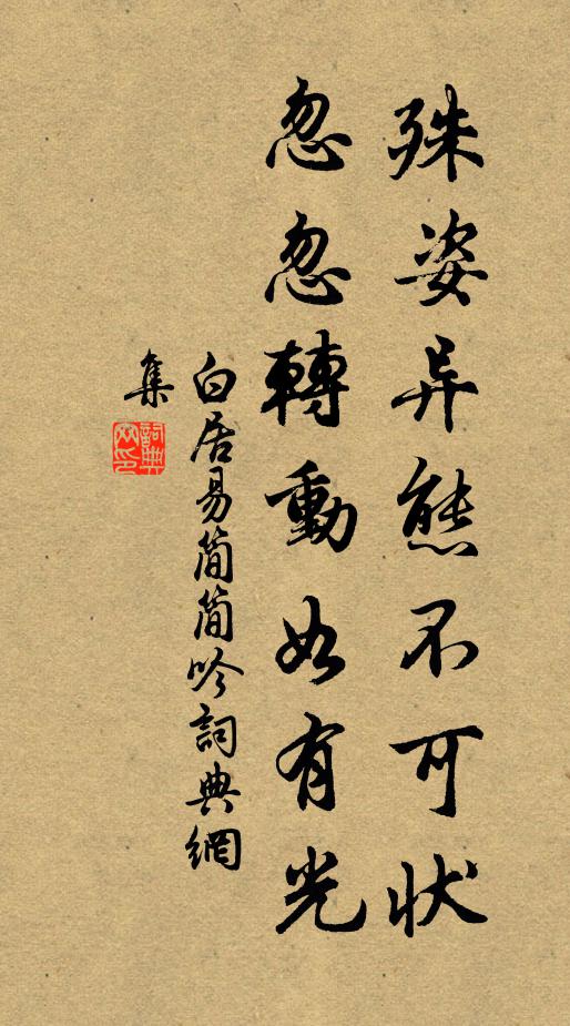 白居易殊姿异态不可状，忽忽转动如有光书法作品欣赏