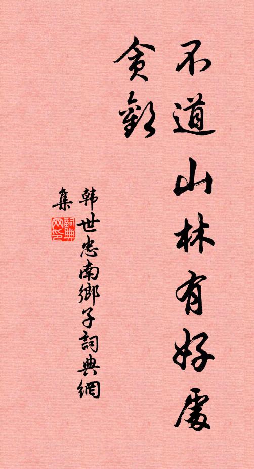韩世忠不道山林有好处，贪欢书法作品欣赏