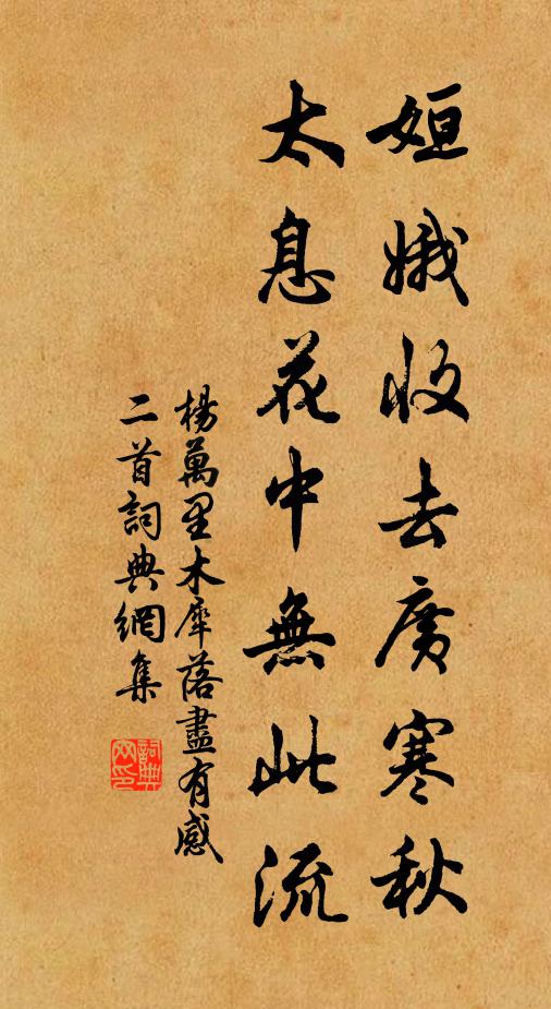 杨万里姮娥收去广寒秋，太息花中无此流书法作品欣赏