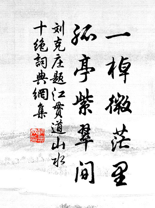 刘克庄一棹微茫里，孤亭紫翠间书法作品欣赏