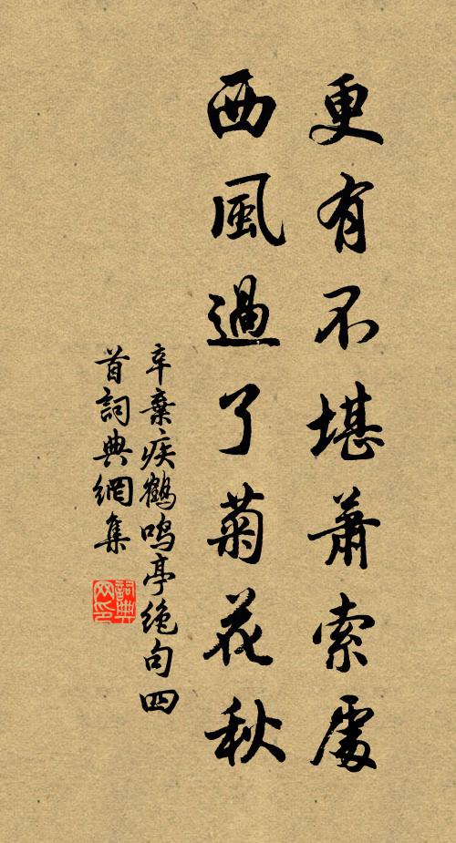辛弃疾更有不堪萧索处，西风过了菊花秋书法作品欣赏