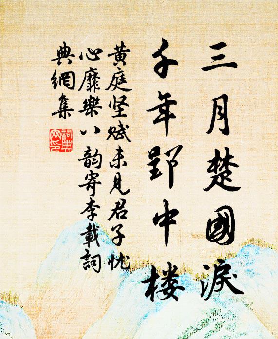 黄庭坚三月楚国泪，千年郢中楼书法作品欣赏