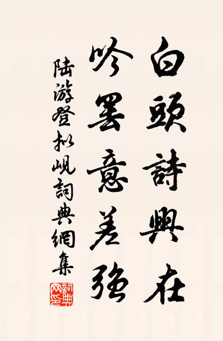 陆游白头诗兴在，吟罢意差强书法作品欣赏