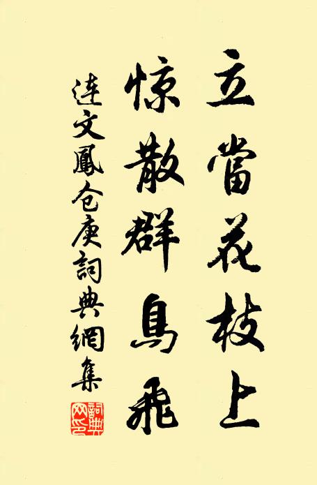 连文凤立当花枝上，惊散群鸟飞书法作品欣赏
