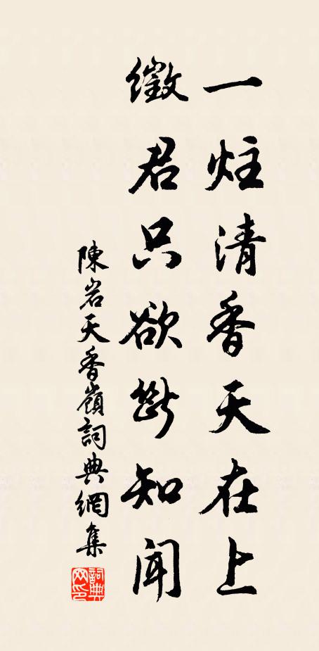 陈岩一炷清香天在上，徵君只欲断知闻书法作品欣赏