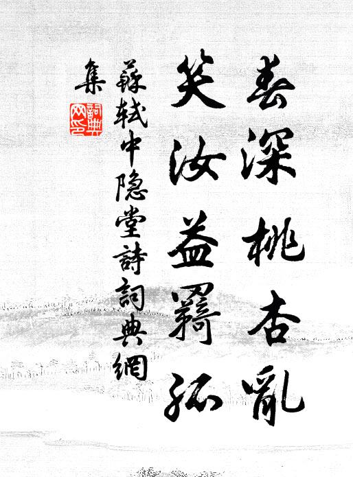 苏轼春深桃杏乱，笑汝益羇孤书法作品欣赏