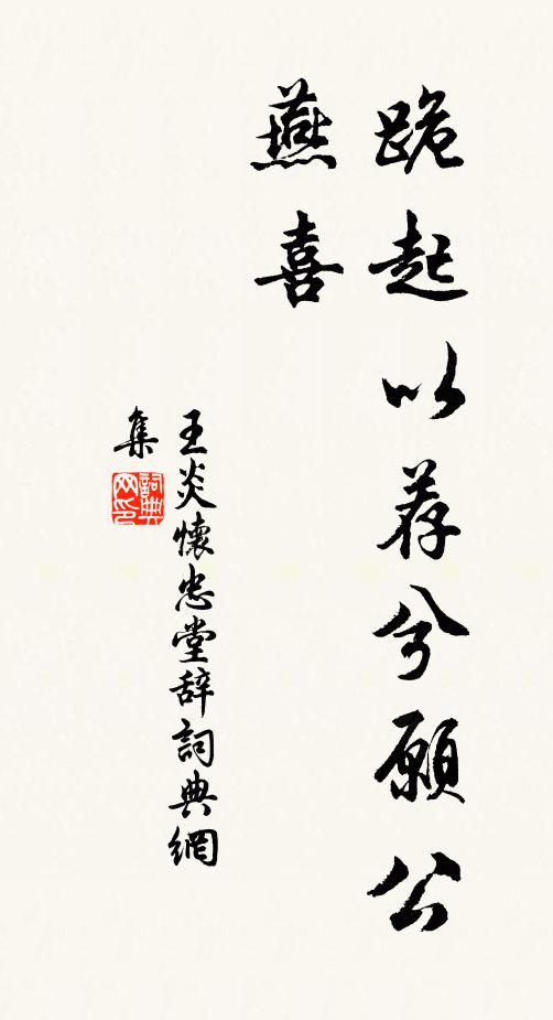 王炎跪起以荐兮愿公燕喜书法作品欣赏