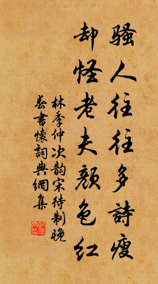 林季仲骚人往往多诗瘦,却怪老夫颜色红书法作品欣赏