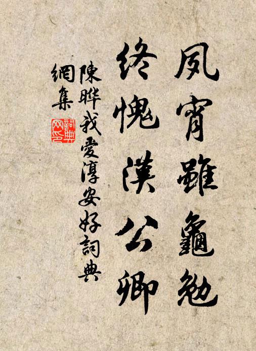 陈晔夙宵虽龟勉，终愧汉公卿书法作品欣赏