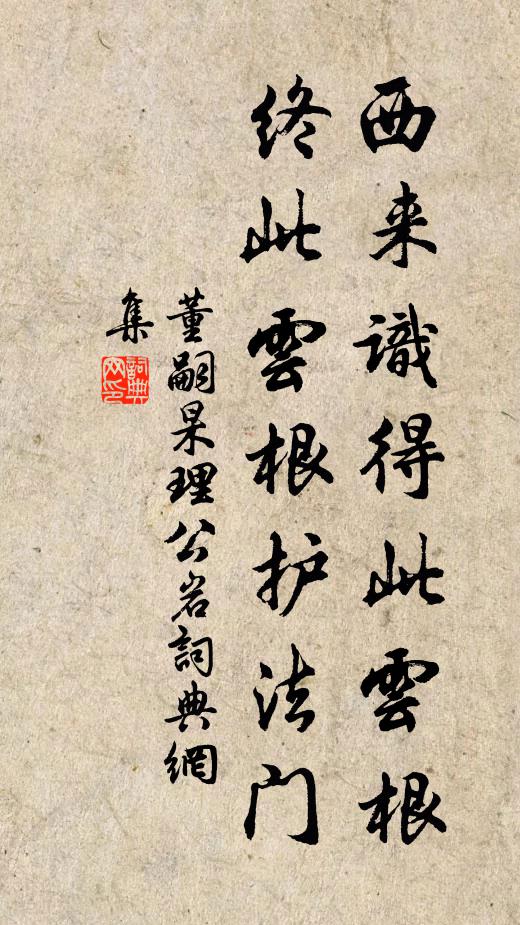 董嗣杲西来识得此云根，终此云根护法门书法作品欣赏