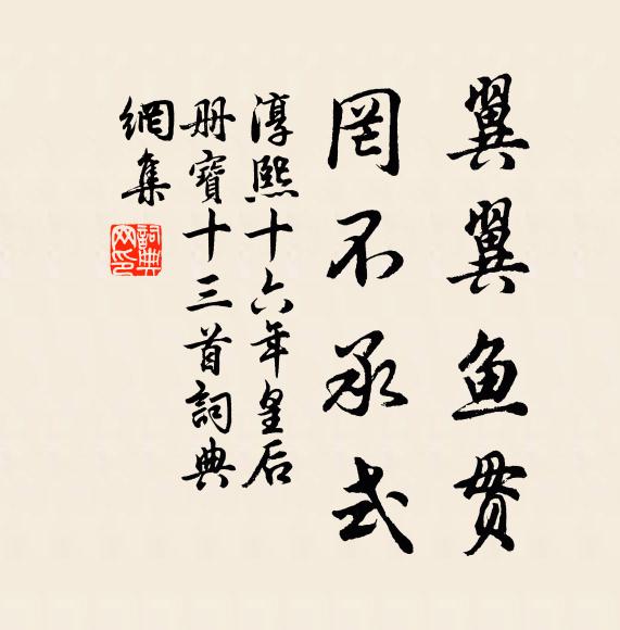 佚名翼翼鱼贯，罔不承式书法作品欣赏