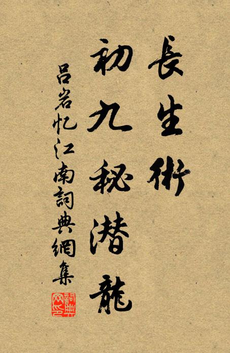 吕岩长生术，初九秘潜龙书法作品欣赏