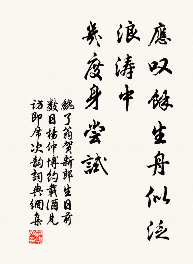 魏了翁应叹余生舟似泛，浪涛中、几度身尝试书法作品欣赏