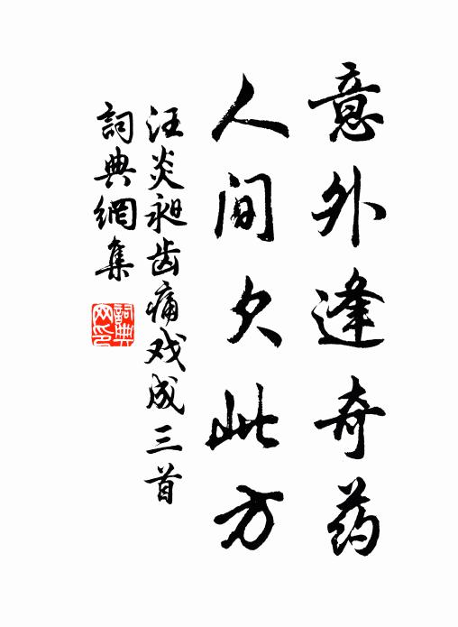 汪炎昶意外逢奇药，人间欠此方书法作品欣赏