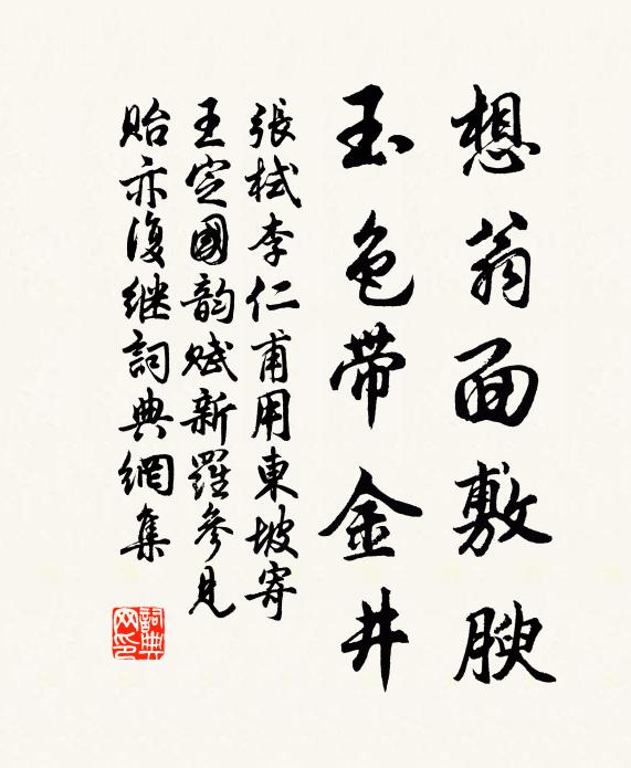 张栻想翁面敷腴，玉色带金井书法作品欣赏