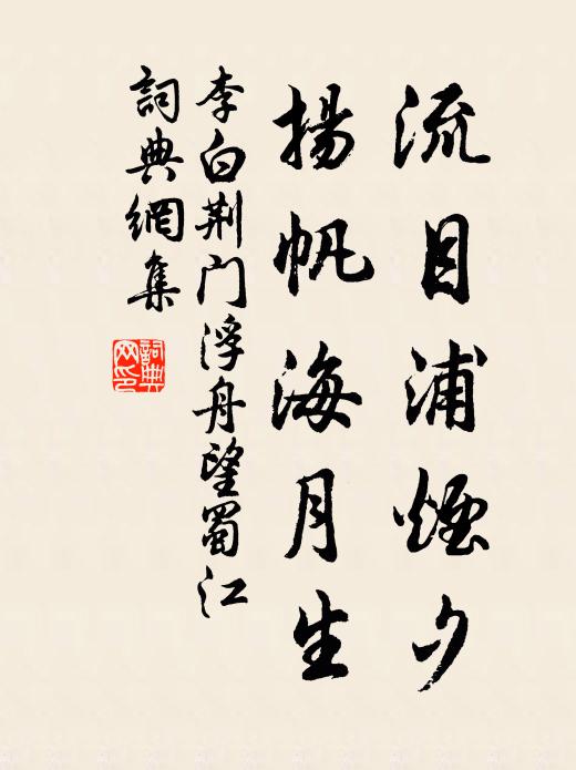 李白流目浦烟夕，扬帆海月生书法作品欣赏