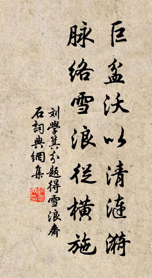 刘学箕巨盆沃以清涟漪，脉络雪浪从横施书法作品欣赏