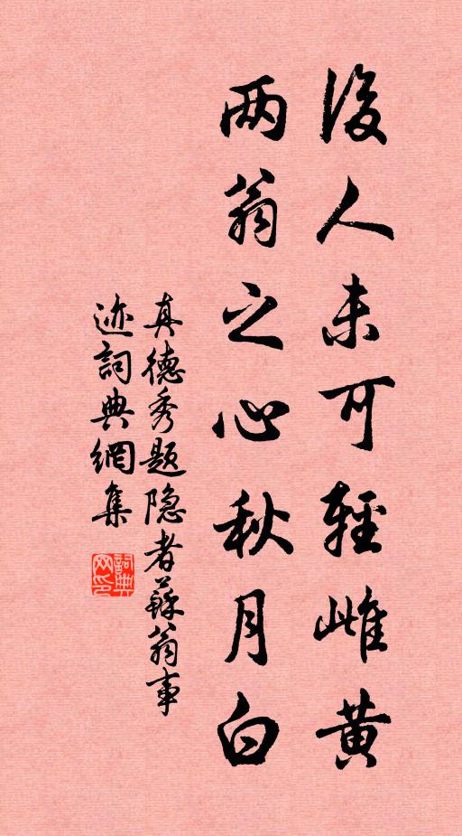 真德秀后人未可轻雌黄，两翁之心秋月白书法作品欣赏